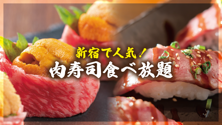 【2022年】新宿で人気の肉寿司食べ放題5選！