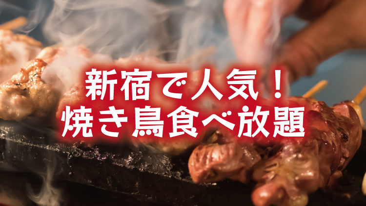 【2022年】新宿で人気の焼き鳥食べ放題5選！